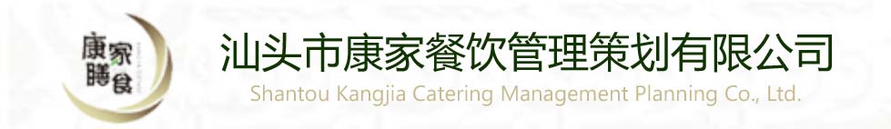 汕头市康家餐饮管理策划有限公司,www.kjcy88.com